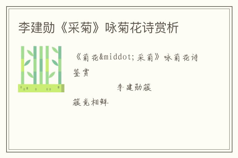  李建勋《采菊》咏菊花诗赏析