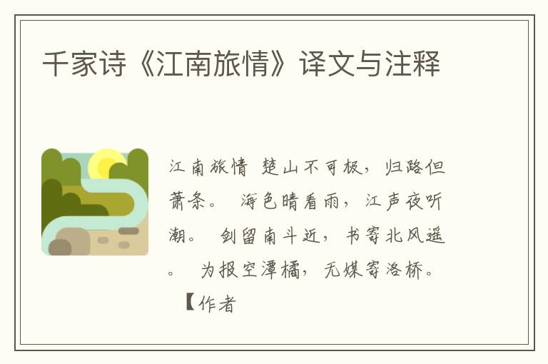  千家诗《江南旅情》译文与注释