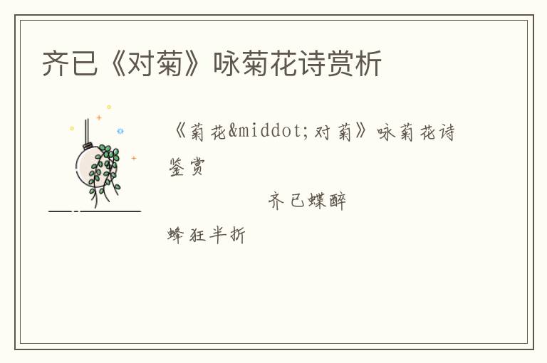  齐已《对菊》咏菊花诗赏析