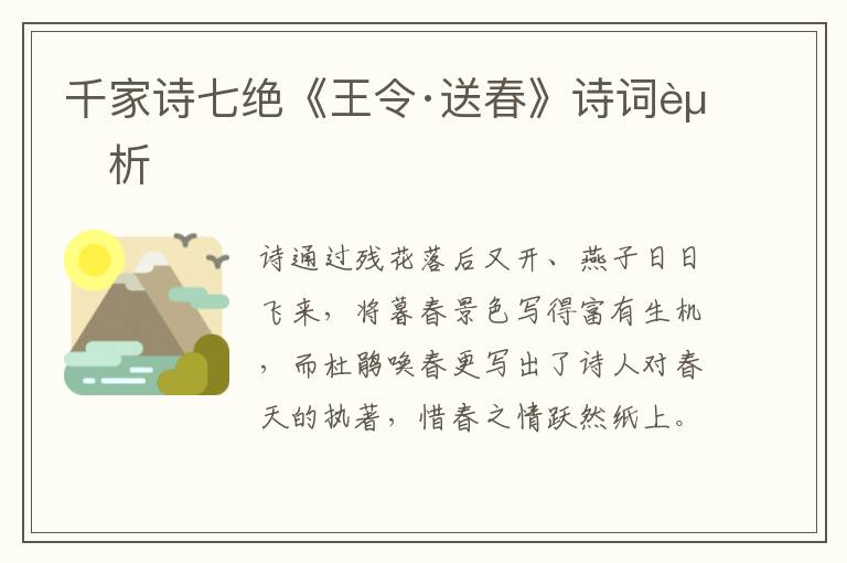  千家诗七绝《王令·送春》诗词赏析
