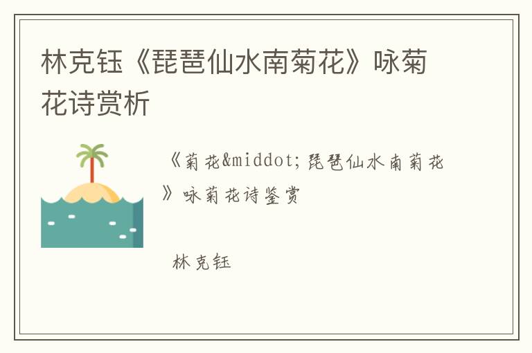  林克钰《琵琶仙水南菊花》咏菊花诗赏析