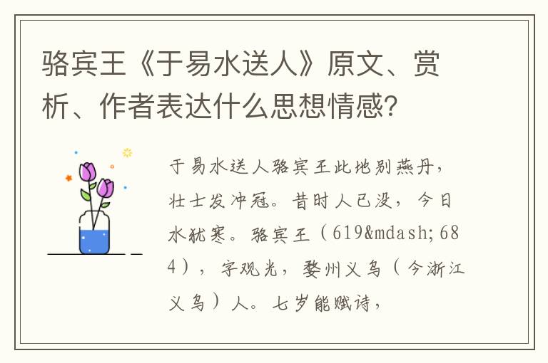  骆宾王《于易水送人》原文、赏析、作者表达什么思想情感？