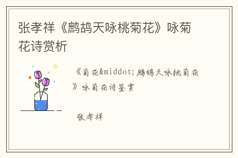  张孝祥《鹧鸪天咏桃菊花》咏菊花诗赏析