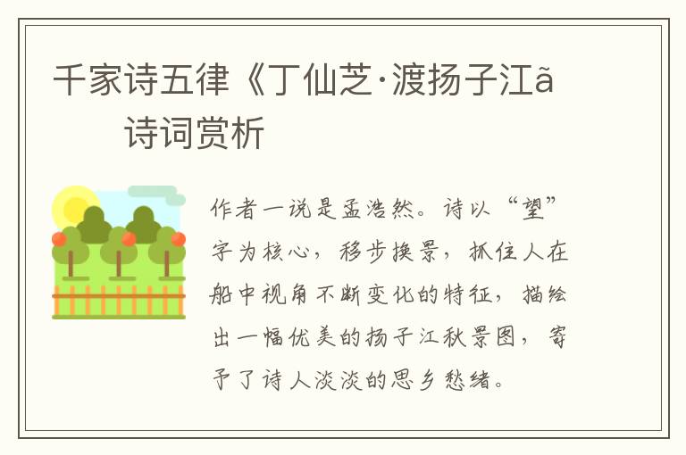  千家诗五律《丁仙芝·渡扬子江》诗词赏析