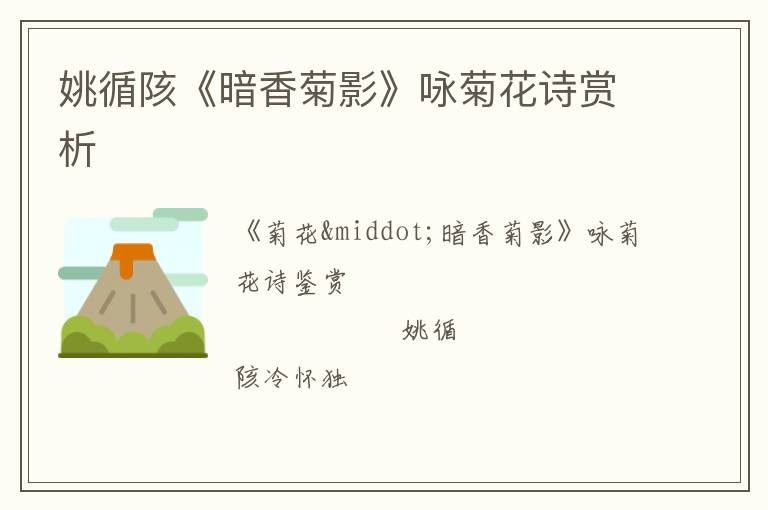  姚循陔《暗香菊影》咏菊花诗赏析