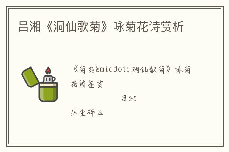  吕湘《洞仙歌菊》咏菊花诗赏析