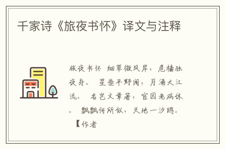  千家诗《旅夜书怀》译文与注释
