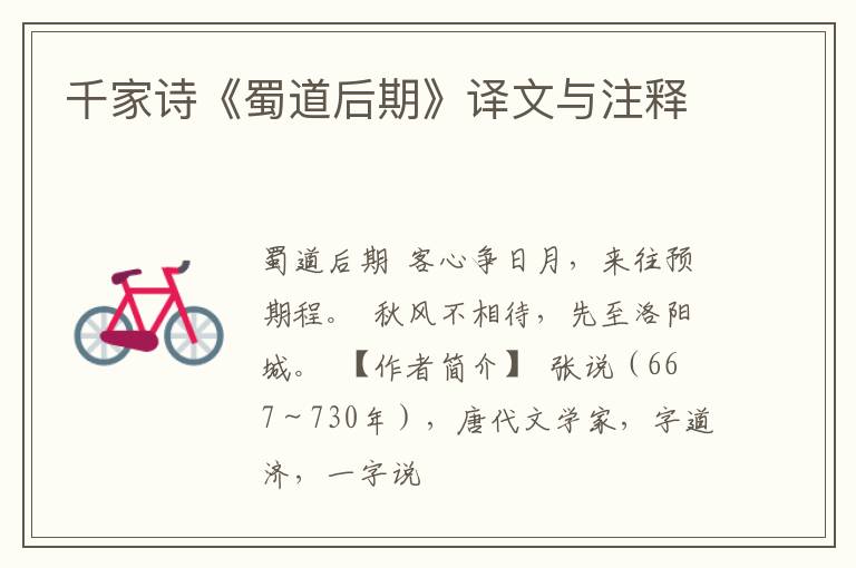  千家诗《蜀道后期》译文与注释