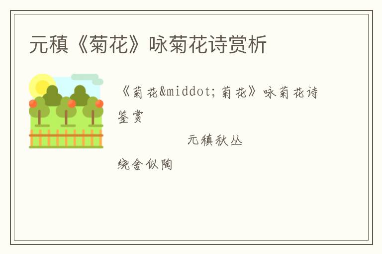  元稹《菊花》咏菊花诗赏析