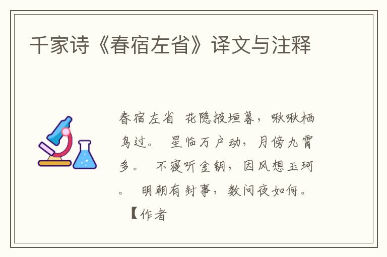  千家诗《春宿左省》译文与注释