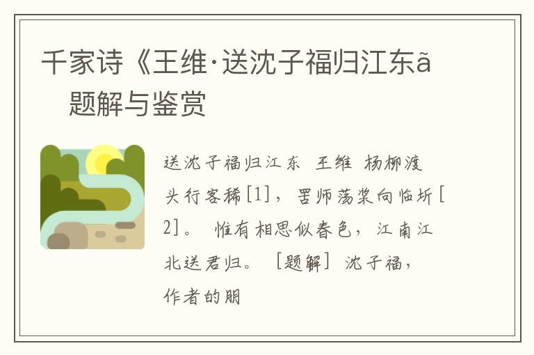  千家诗《王维·送沈子福归江东》题解与鉴赏