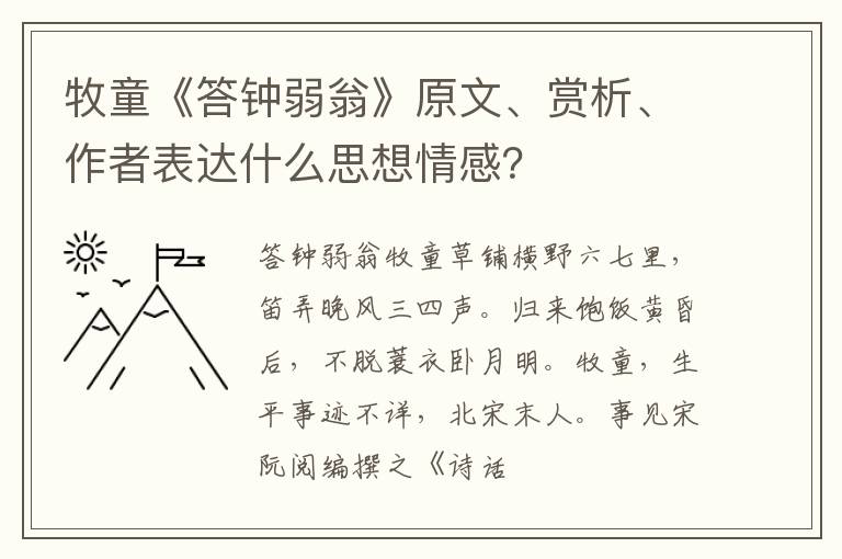  牧童《答钟弱翁》原文、赏析、作者表达什么思想情感？
