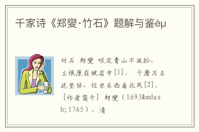  千家诗《郑燮·竹石》题解与鉴赏