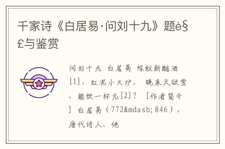  千家诗《白居易·问刘十九》题解与鉴赏