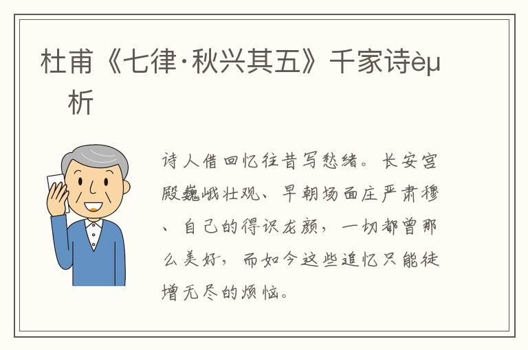  杜甫《七律·秋兴其五》千家诗赏析