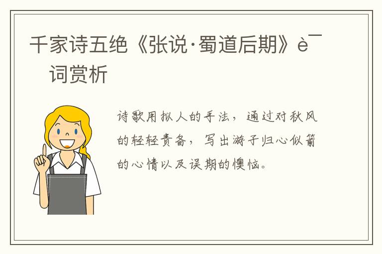  千家诗五绝《张说·蜀道后期》诗词赏析