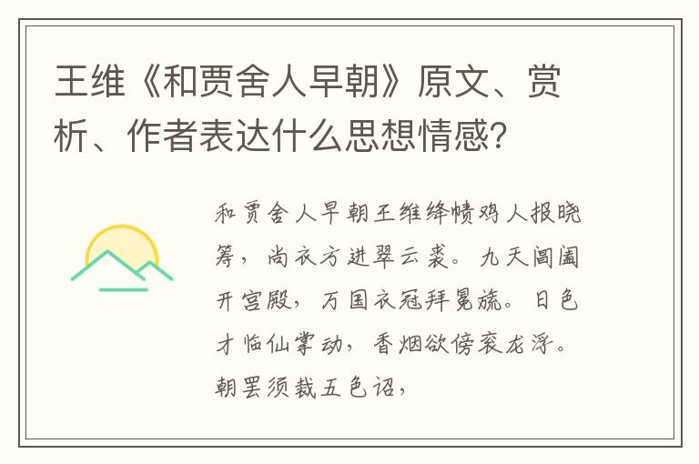  王维《和贾舍人早朝》原文、赏析、作者表达什么思想情感？