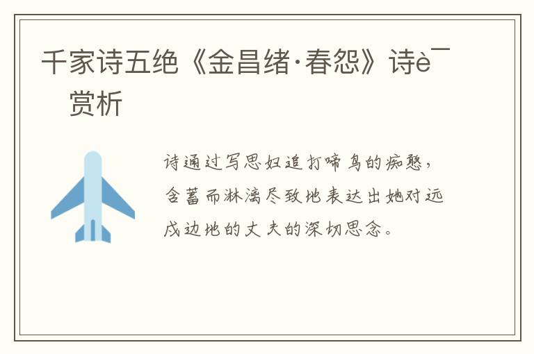  千家诗五绝《金昌绪·春怨》诗词赏析