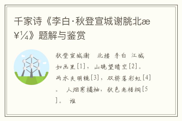  千家诗《李白·秋登宣城谢朓北楼》题解与鉴赏