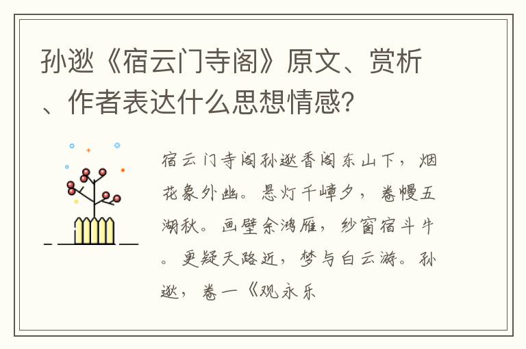  孙逖《宿云门寺阁》原文、赏析、作者表达什么思想情感？