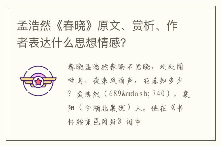  孟浩然《春晓》原文、赏析、作者表达什么思想情感？