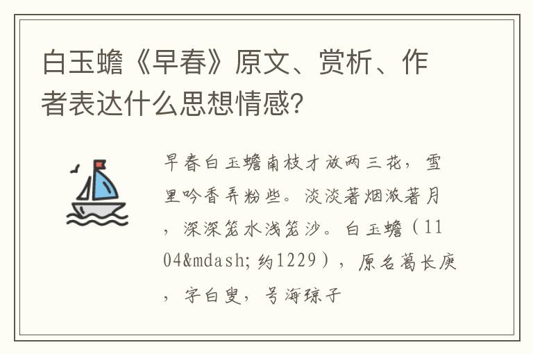  白玉蟾《早春》原文、赏析、作者表达什么思想情感？