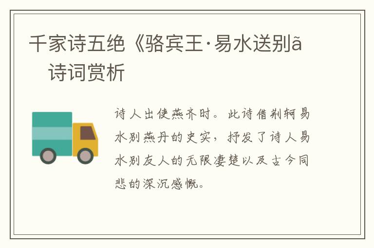  千家诗五绝《骆宾王·易水送别》诗词赏析