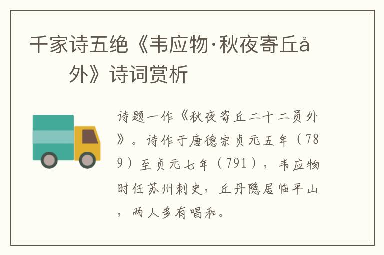  千家诗五绝《韦应物·秋夜寄丘员外》诗词赏析