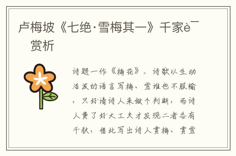  卢梅坡《七绝·雪梅其一》千家诗赏析