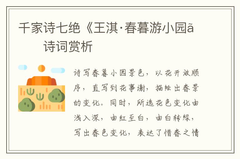  千家诗七绝《王淇·春暮游小园》诗词赏析