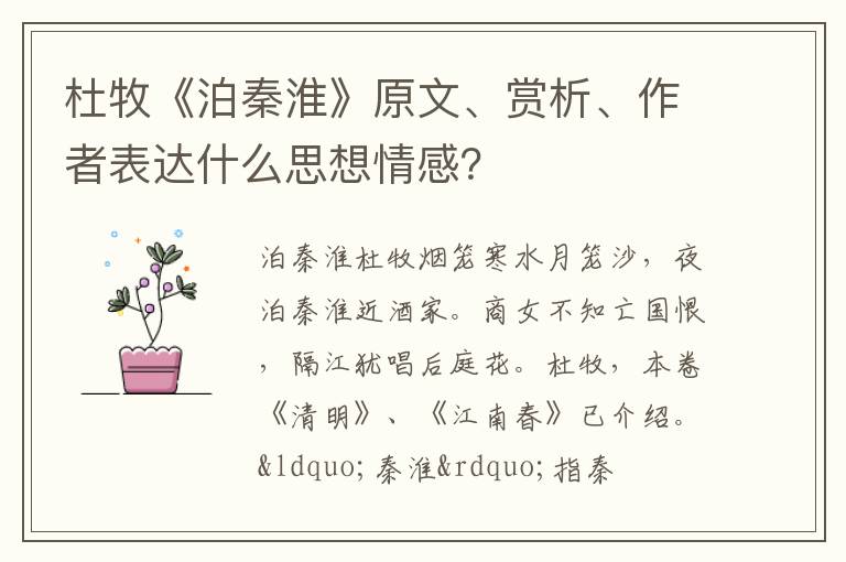  杜牧《泊秦淮》原文、赏析、作者表达什么思想情感？