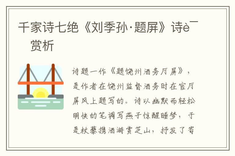  千家诗七绝《刘季孙·题屏》诗词赏析