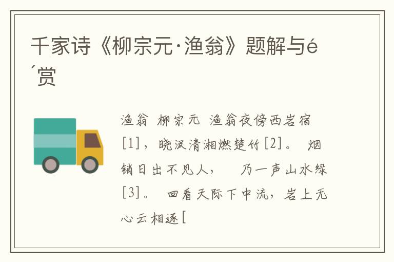  千家诗《柳宗元·渔翁》题解与鉴赏