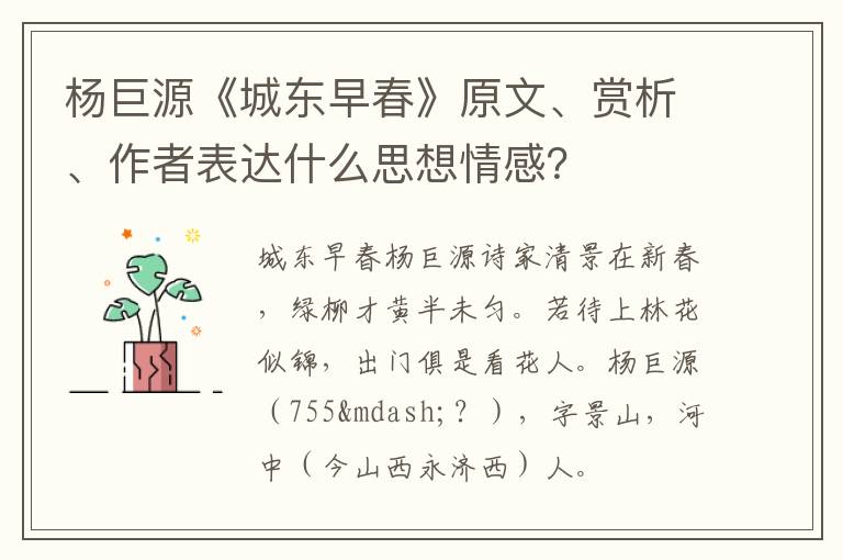  杨巨源《城东早春》原文、赏析、作者表达什么思想情感？