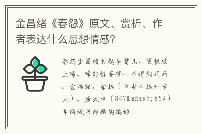  金昌绪《春怨》原文、赏析、作者表达什么思想情感？