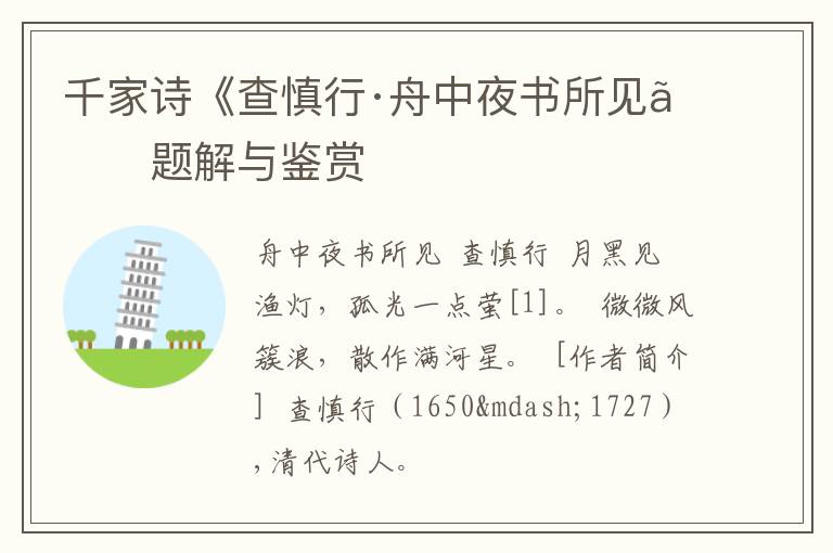  千家诗《查慎行·舟中夜书所见》题解与鉴赏