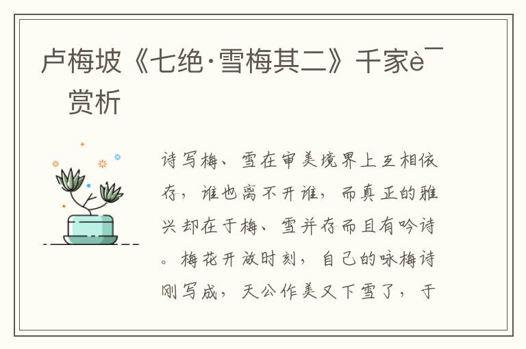  卢梅坡《七绝·雪梅其二》千家诗赏析
