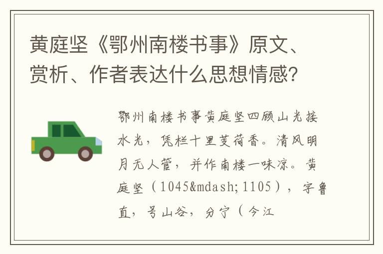  黄庭坚《鄂州南楼书事》原文、赏析、作者表达什么思想情感？