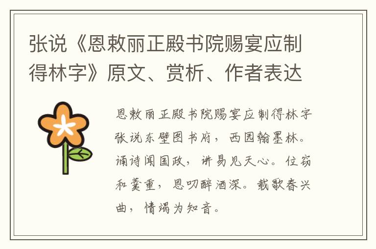  张说《恩敕丽正殿书院赐宴应制得林字》原文、赏析、作者表达什么思想情感？