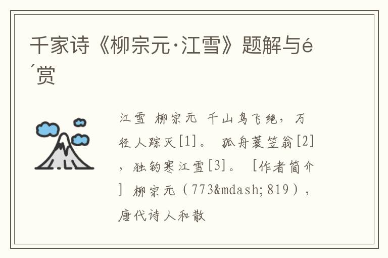 千家诗《柳宗元·江雪》题解与鉴赏