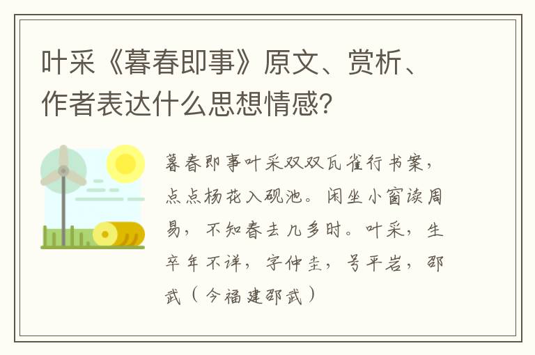  叶采《暮春即事》原文、赏析、作者表达什么思想情感？