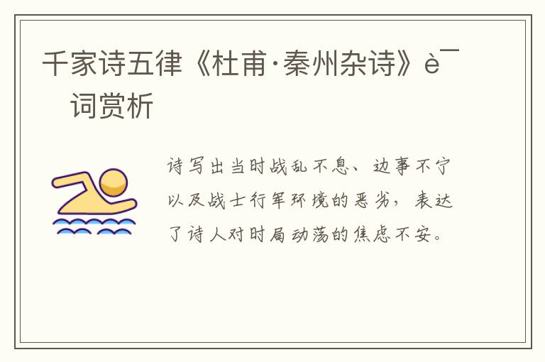 千家诗五律《杜甫·秦州杂诗》诗词赏析
