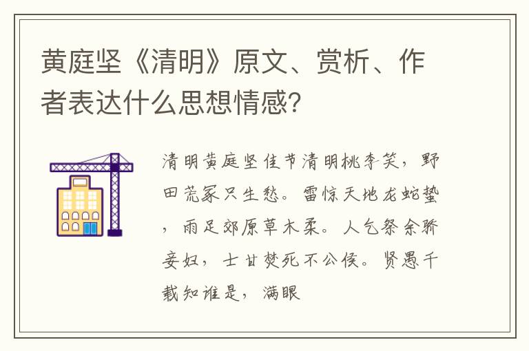  黄庭坚《清明》原文、赏析、作者表达什么思想情感？