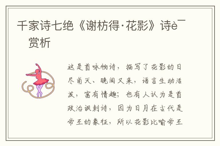  千家诗七绝《谢枋得·花影》诗词赏析