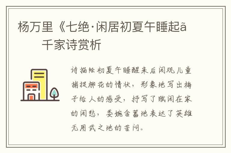  杨万里《七绝·闲居初夏午睡起》千家诗赏析