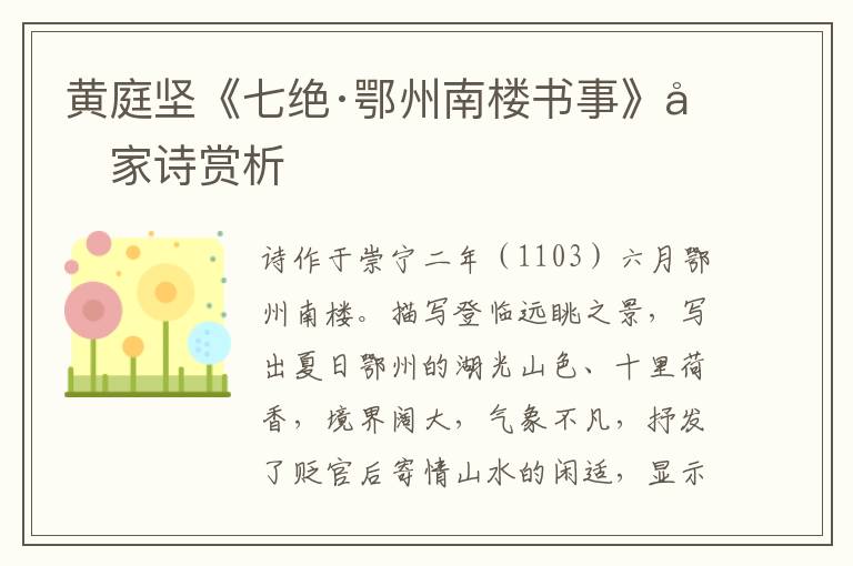  黄庭坚《七绝·鄂州南楼书事》千家诗赏析