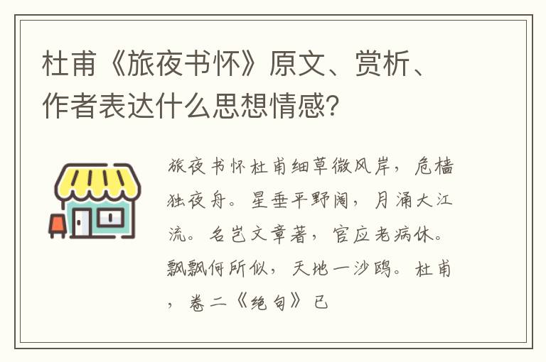  杜甫《旅夜书怀》原文、赏析、作者表达什么思想情感？