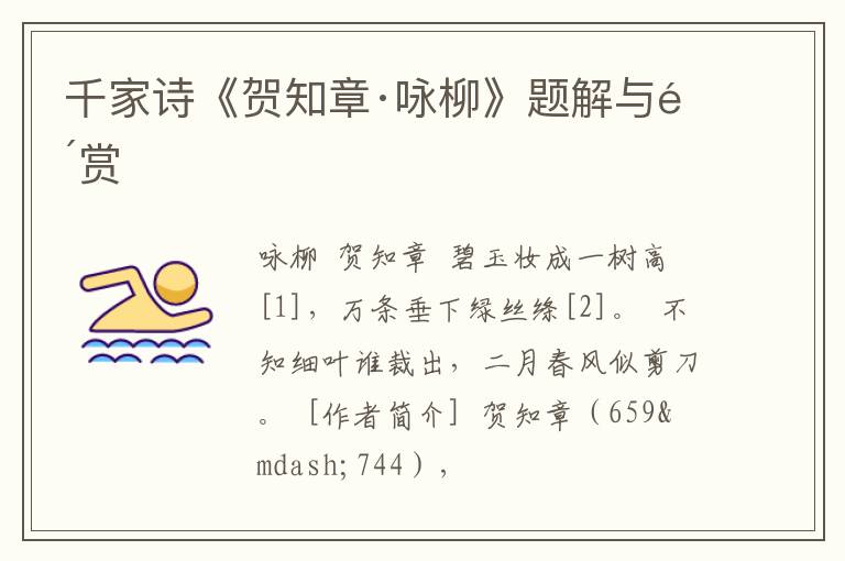  千家诗《贺知章·咏柳》题解与鉴赏