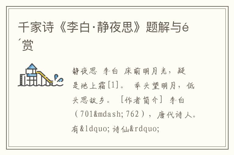  千家诗《李白·静夜思》题解与鉴赏