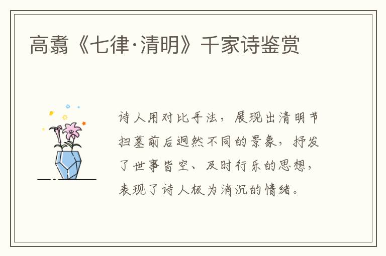  高翥《七律·清明》千家诗鉴赏
